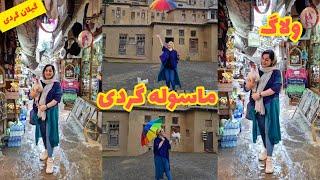 ولاگ ماسوله گردی با ستاره فودPersian Travel Vlog 2021