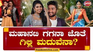 Gilli & Gagana : ಮಹಾನಟಿ ಗಗನಾ ಜೊತೆ ಗಿಲ್ಲಿ ಮದುವೆ ಪಕ್ಕಾನಾ..? Freedom TV