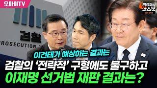 [박정호의 핫스팟] 검찰의 ‘전략적’ 구형에도 불구하고...이건태가 예상하는 이재명 선거법 재판 결과는?