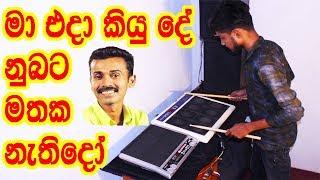 පිස්සු හැදෙන පෑඩ් පාරක් / OCTAPAD COVER / Prince Udaya Priyantha Old Song / Sri Lanka