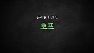 뮤지컬 호프_[HOPE] MR 및 가사