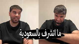 لأول مرة العقيد رابح العنزي انا مش سعودي