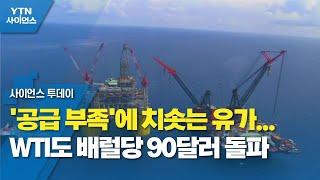 '공급 부족'에 치솟는 유가...WTI도 배럴당 90달러 돌파 / YTN 사이언스