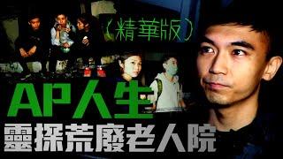 【靈探】AP人生帶隊 荒廢護老院勁猛鬼 與靈界對答如流！｜Channel C HK