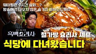 (eng) 철가방 요리사의 청경채는 극찬받을 정도로 맛있을까? + 넷플릭스에서 다루지 않은 숨겨진 비하인드 스토리  (흑백요리사 Culinary Class Wars)