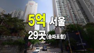 5억 서울 아파트 29곳 송파구 포함