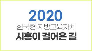 [시흥미래교육 다큐멘터리] 제3편 – 2020 한국형 지방교육자치, 시흥이 걸어온 길