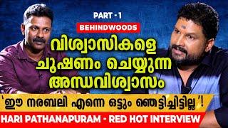 അന്ധവിശ്വാസം എന്ന വിഷം ശർക്കരയിൽ പൊതിഞ്ഞു കൊടുത്താൽ വിഷമല്ലാതാകുമോ?? Hari Pathanapuram Reacts