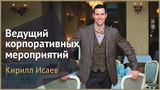 Ведущий корпоратива Кирилл Исаев. Ведущий корпоративных мероприятий