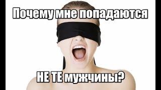 Почему мне попадаются НЕ ТЕ мужчины?