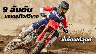 9 อันดับมอเตอร์ไซค์วิบากยอดนิยม 150-700 cc