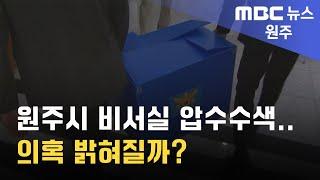 2024. 9. 30 [원주MBC] 원주시 비서실 압수수색.. 의혹 밝혀질까?