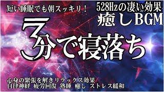 本当によく眠れる【睡眠音楽】心身の緊張が緩和、ホルモンバランス整う、自律神経が回復、ストレス解消、深い眠り【睡眠用bgm・リラックス 音楽・眠れる音楽・癒し 音楽】