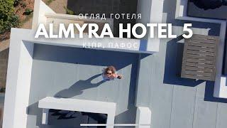 Огляд готелю ALMYRA HOTEL 5, Кіпр, Пафос, обзор отеля КИПР