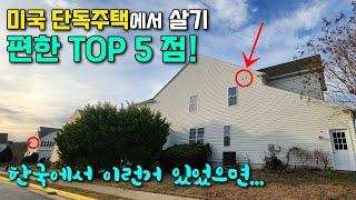 미국 집에서 살기 편한 TOP 5 이유! (레알 미국아재 의견)