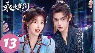 MULTI SUB【永夜星河 Love Game in Eastern Fantasy】EP13 触发bug！妙妙被系统剧透（虞书欣、丁禹兮）