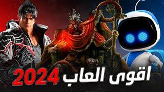 افضل العاب جربتها في 2024