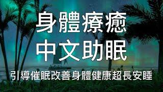 睡眠冥想 | 身體療癒中文助眠改善健康放鬆入睡