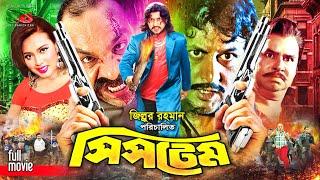 System (সিস্টেম) Amin Khan | Poly | Urmila | Probir Pitra | Misha Sawdagor | Bangla Full Movie