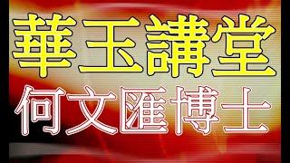 華玉講堂(DAOISM AUDITORIUM)-對聯格式淺説 (1)