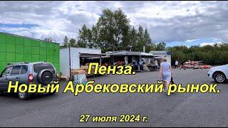 Пенза. Новый Арбековский рынок. 27.07.2024