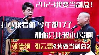 【2023新相声】张云雷：2023我要当副总！跟你那么多年我都17了！郭德纲：那你只比我小一岁啊！《我要当副总》郭德纲 张云雷 | 德云社相声大全 | #郭德纲 #于谦 #岳云鹏 #孙越 #张鹤伦