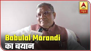 We Stand By The Mandate, Says Babulal Marandi | ABP News