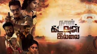 Naan Kadavul Illai| Tamil Movie|Samuthirakani|Sakshi Agarwal|S. A. Chandrasekhar|Siddharth Vipin