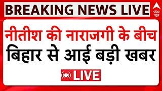 Bihar Politics Live Update: Nitish Kumar की नाराजगी के बीच बिहार से आई बड़ी खबर | ABP News