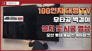 100인치TV 벽걸이 무타공 설치 시공 영상 [오산 롯데캐슬 스카이파크] (브라켓, 방법, 공개, 이스트라 대형티비)