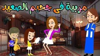 مربية فى جحيم الصعيد , قصة كاملة روايات رومانسيه صعيديه,قصه صعيديه ,قصة رومانسية#حكاوينا_بالصعيدي