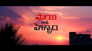 SAI GADI PELLAM-EP 1 | SAIKUMAR | ANURISHIKA| JAFAR | #anurishika #comedy