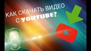 КАК СКАЧАТЬ ВИДЕО С ЮТУБА 2020 ГОД?