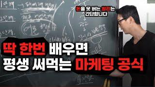 온라인 마케팅으로 월 10만원에서 10억까지 관리해보면서 생긴 모든 기술 ㅣ 마케팅기초체력