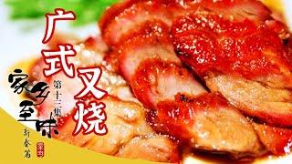 《家乡至味2022》第十三集 烧鹅 乳鸽 叉烧 越食“粤”好食 来广东吃美食喝早茶——新春篇 | 美食中国 Tasty China