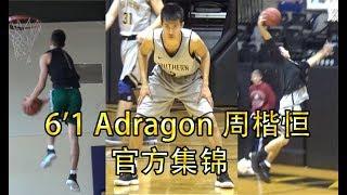 The Most Exciting Chinese Point Guard In College ! NCAA第一中国控卫【Adragon周楷恒】Official Mixtape！