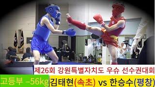 김태현(속초 설악고) vs 한승수(평창) Full영상/ 우슈 산타 고등부 -56kg/ 2023 강원도 우슈 선수권대회 #wushu #sanshou #속초시우슈협회 #건흥TV