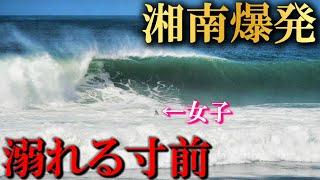 【撮影中止】人生1番のビッグウェーブに飲まれた結果【湘南茅ヶ崎】