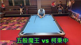 柯秉中 vs 五股球王 【獎金挑戰賽，9球，搶13顆】