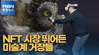 [포커스M] NFT로 만나는 대작들…저작권 분쟁은 걸림돌 [MBN 종합뉴스]