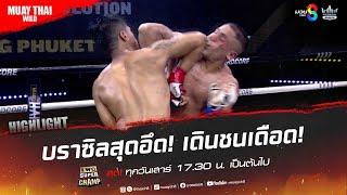 บราซิลสุดอึด! เดินชนเดือด! | มวยช่อง 8