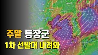 주말에 동장군 1차 선발대가 내려와 기온이 대폭 내려갑니다