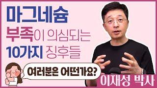 마그네슘 결핍이 의심되는 10가지 징후들, 여러분은 어떤가요?