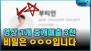 유튜브로 양타 2배 중개 매출 3천, 0.1%공인중개사 비법 전수