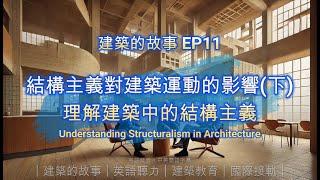 建築的故事 EP11︱理解建築中的結構主義 #結構主義建築 #建築理論 #建築設計 #人類學與建築 #社會結構 #建築歷史 #StructuralismArchitecture