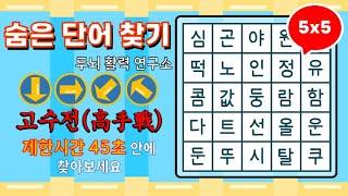 [고수전] 제한시간 45초안에 화살표 방향으로 숨은단어를 찾아보세요 [ 치매예방, 단어퀴즈, 두뇌운동, 집중력, 뇌건강, 숨은단어 찾기, 어휘력 강화]