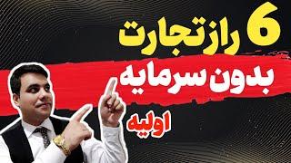 شش راز تجارت بدون سرمایه |بعد از دیدن این ویدیو تجار می شوید| احسان نوری