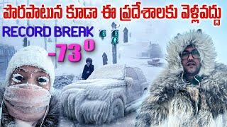 ప్రపంచంలో అత్యంత శీతల ప్రదేశంలో జీవితం | నీకు ఇక్కడికి వెళ్ళే ధైర్యం ఉందా? coldest places