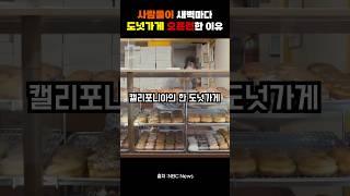 사람들이 새벽마다 도넛가게 오픈런하는 이유