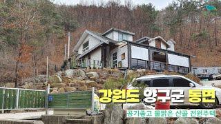 [신바람 오늘의 매물]강원도 양구군 동면 산골 전원주택 매매합니다.